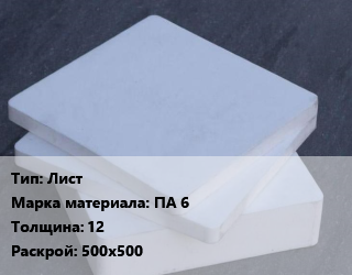 Капролон плита Лист ПА 6 s=12 500х500, шт, заготовка цена от 4023 Тг / шт, где купить, условия доставки в Актобе и Актюбинской области